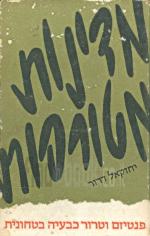 מדינות מטורפות : פנטיזם וטרור כבעיה בטחונית / יחזקאל דרור