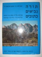תורה נביאים כתובים