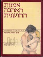 אמנות האהבה החושנית