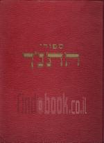 ספורי התנ