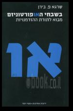 בשבחי האופורטוניזם