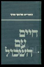 חיים עם השכול