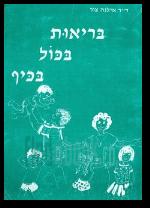 בריאות בכול בכיף