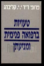 טעויות ברפואה פנימית ומניעתן