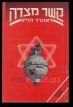 קשר מצדה