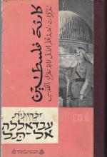 זכרונות אבדאללה אל-תל