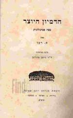 הדמיון היוצר : מסה פסיכולוגית / מאת ת. רבו