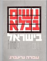 נשים בכלא בישראל