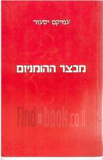 מבצר ההומניזם