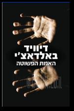 האמת הפשוטה הוצאה מחודשת
