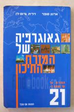 גאוגרפיה של המזרח התיכון - תמורות על סף המאה ה-21