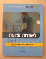 לאומיות וציונות - ישראל והעמים בשנים 1939-1870
