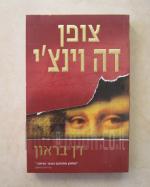 צופן דה וינצ'י
