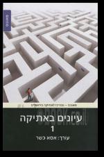 עיונים באתיקה 1