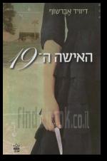 האישה ה 19