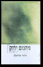 גיהנום ירוק