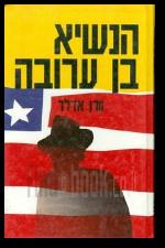 הנשיא בן ערובה