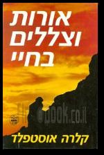 אורות וצללים בחיי
