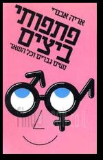 פתפותי ביצים נשים גברים וכל השאר