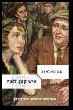 איש קטן לאן? מחודש