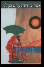 על גג העולם