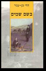 בשם שמים