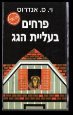 פרחים בעליית הגג