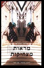 מראות מצחיקות
