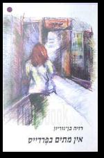 אין מתים בפרדייס