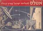 אטלס לתולדות ישראל בארץ ובגולה - 1946 (שי היישוב לחייל מהועד הארצי למען החייל היהודי)