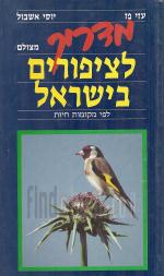 מדריך מצולם לציפורים בישראל