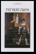אישה מטורפת
