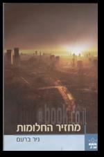 מחזיר החלומות