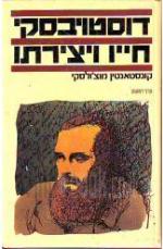 דוסטויבסקי : חייו ויצירתו / קונסטאנטין מוצ'ולסקי
