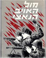 מול האויב הנאצי 1945-1939 : לוחמים מספרים / העורך - גרשון ריבלין (כרך ג')