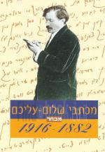 מכתבי שלום -עליכם 1916-1882 (מבחר)