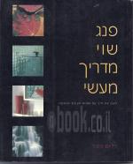 פנג שוי מדריך מעשי