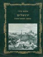 אלבום ציירי ירושלים במאה התשע עשרה