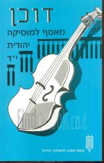 דוכן מאסף למוסיקה יהודית כרך י