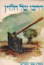 דרכו של חלוץ / צבי עמרמי