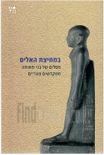 במחיצת האלים