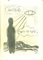 ספר חי רואי