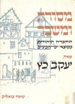 מסורת ומשבר - החברה היהודית במוצאי ימי הביניים