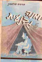 יומנה של גדנעית : בחגים, בהגנה ובצה