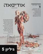 אודיסאה גיליון מס' 5, מסע בין רעיונות