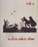 ממשלי הנמלה הרכלנית