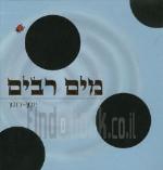 מים רבים