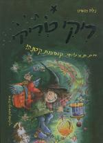 ריקי טריקי (3) את תצליחי קוסמת קטנה!