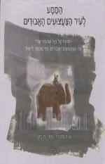 המסע לעיר הצעצועים האבודים