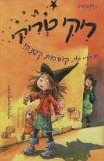 ריקי טריקי את תצליחי קוסמת קטנה // ריקי טריקי - עזרי לי, קוסמת קטנה